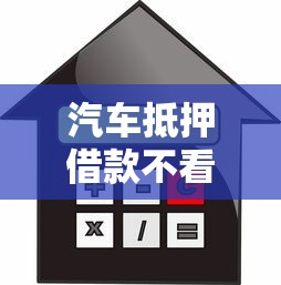 汽车抵押借款不看征信吗？2025年实测3家放款最快的平台