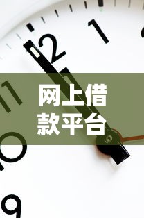 网上借款平台哪个快 实测5分钟到账的靠谱口子推荐