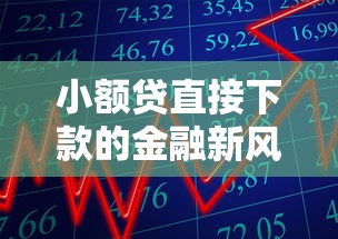 小额贷直接下款的金融新风向：2025年秒批攻略大公开