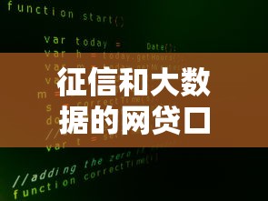 征信和大数据的网贷口子推荐，这几个平台秒下款还不上征信