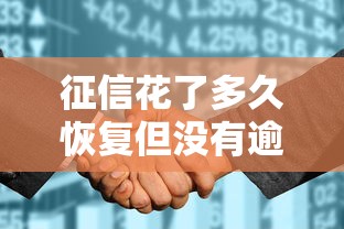 征信花了多久恢复但没有逾期 3个真实案例教你快速养征信