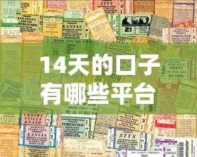 14天的口子有哪些平台 2025年最新靠谱短期借款推荐