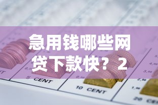 急用钱哪些网贷下款快？2025年实测5个秒到账神器