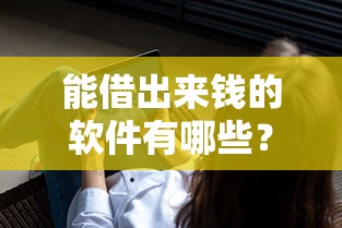 能借出来钱的软件有哪些？2025年实测5个秒到账的良心平台