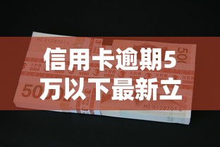 信用卡逾期5万以下最新立案标准 2025年欠款不还会坐牢吗