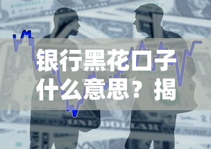 银行黑花口子什么意思？揭秘2025年最新贷款暗语与避坑指南
