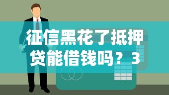 征信黑花了抵押贷能借钱吗？3个真实下款案例教你破解黑户贷款