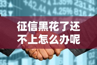 征信黑花了还不上怎么办呢？3招教你轻松翻身上岸