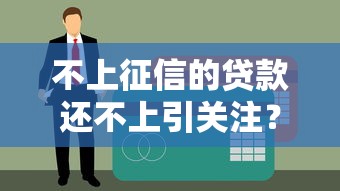 不上征信的贷款还不上引关注？老哥实测这几个口子稳如泰山！