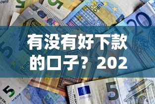 有没有好下款的口子？2025年最新秒批网贷平台实测