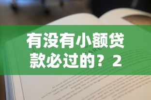 有没有小额贷款必过的？2025年实测3个秒下款神操作