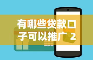 有哪些贷款口子可以推广 2025年靠谱网贷平台实测推荐