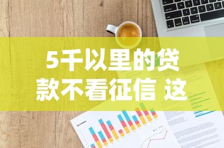 5千以里的贷款不看征信 这三个口子秒到账还不上大数据