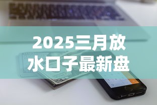 2025三月放水口子最新盘点 这几个平台秒到账额度还高