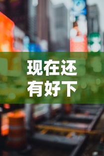 现在还有好下款的口子吗？2025年实测5个秒过网贷平台推荐