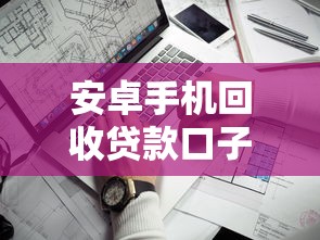 安卓手机回收贷款口子6个靠谱平台实测，旧机秒变救命钱！