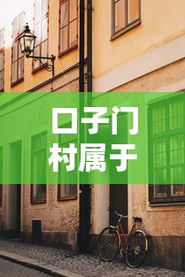 口子门村属于天津哪个村 天津西青区张家窝镇详细位置解析