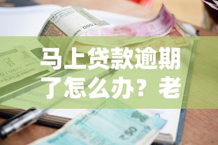 马上贷款逾期了怎么办？老哥亲测5招紧急补救攻略