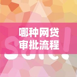 哪种网贷审批流程最简单 这三家放款快得像坐火箭