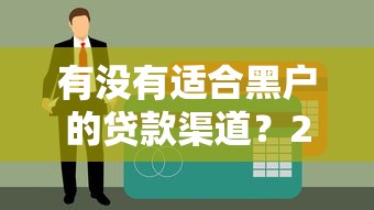 有没有适合黑户的贷款渠道？2025年实测3个秒下款口子