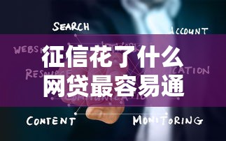 征信花了什么网贷最容易通过 这三个口子秒批不看大数据