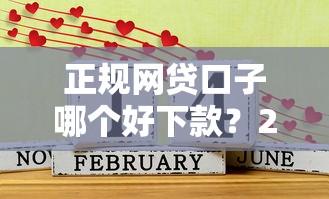 正规网贷口子哪个好下款？2025年实测5个秒过平台推荐