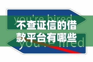 不查证信的借款平台有哪些？2025年最新实测5个秒下款口子