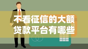 不看征信的大额贷款平台有哪些？2025年最新5家靠谱渠道实测