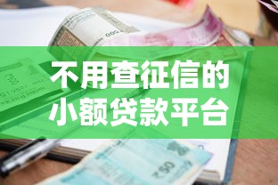 不用查征信的小额贷款平台可靠吗？实测5个良心口子分享