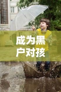 成为黑户对孩子有影响吗？3个真实案例告诉你后果多严重