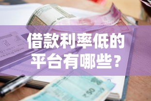 借款利率低的平台有哪些？2025年实测这5家利息最低最靠谱