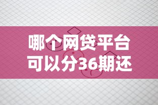 哪个网贷平台可以分36期还？实测3家靠谱大额分期口子推荐