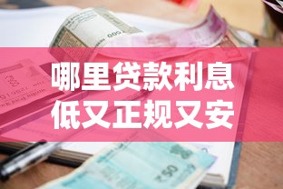 哪里贷款利息低又正规又安全？2025年实测这5个平台靠谱到飞起！