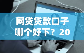 网贷贷款口子哪个好下？2025年实测5秒到账的良心平台推荐