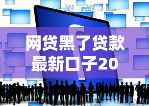 网贷黑了贷款最新口子2025年实测5个秒下款平台