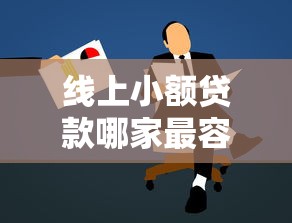 线上小额贷款哪家最容易贷？2025年最新实测这5家秒到账