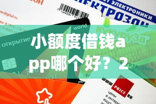 小额度借钱app哪个好？2025年实测这5个平台靠谱又下款快
