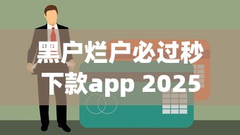 黑户烂户必过秒下款app 2025最新无视征信小额贷款神器