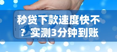 秒贷下款速度快不？实测3分钟到账的网贷口子推荐