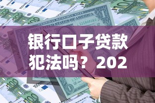 银行口子贷款犯法吗？2025最新正规借款渠道深度解析