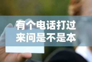 有个电话打过来问是不是本人？教你辨别正规贷款审核电话
