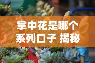 掌中花是哪个系列口子 揭秘这个下款神器的真实背景