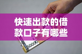 快速出款的借款口子有哪些？2025年最新实测推荐