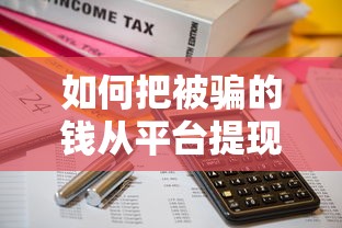 如何把被骗的钱从平台提现 被骗资金追回实战经验分享