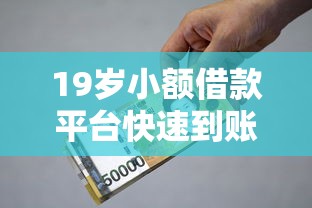 19岁小额借款平台快速到账 年轻人急用钱必看这几个良心口子