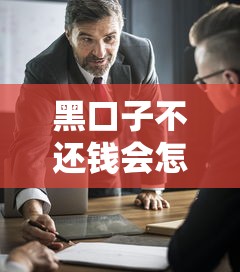 黑口子不还钱会怎么样？过来人用血泪经历告诉你真相