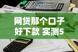 网贷那个口子好下款 实测5个秒到账不查征信的平台推荐