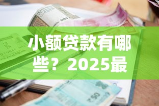 小额贷款有哪些？2025最新靠谱网贷平台实测推荐