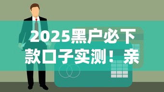 2025黑户必下款口子实测！亲测秒到账无视征信的良心平台
