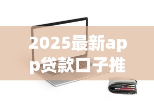 2025最新app贷款口子推荐，秒下款低息靠谱平台实测分享